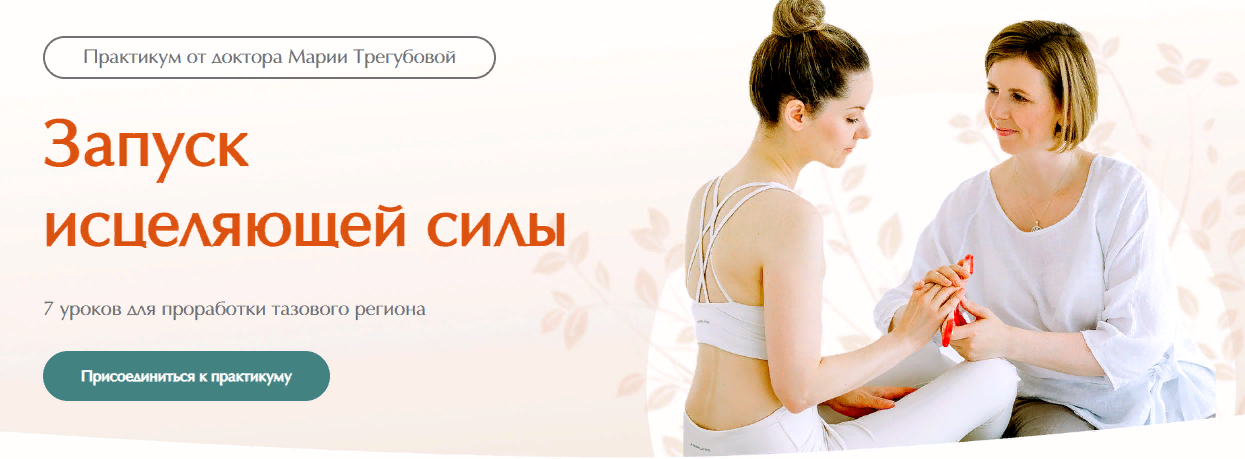 [Мария Трегубова] Запуск исцеляющей силы (2023)_0.png